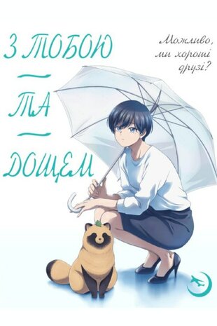 Дощ і ти