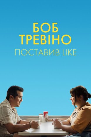 Боб Тревіно ставить лайк