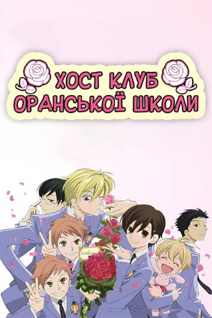 Хост-клуб Оранської школи