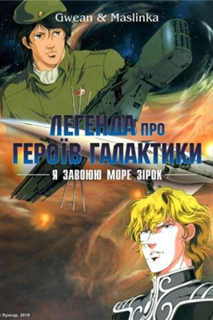 Легенда про героїв галактики: Я завоюю море зірок