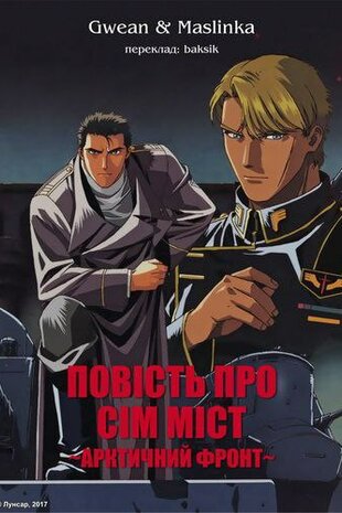 Повість про сім міст: Арктичний фронт