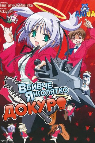 Забійний янгол Докуро-тян OVA-2