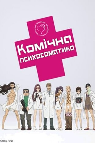 Комічна психосоматика