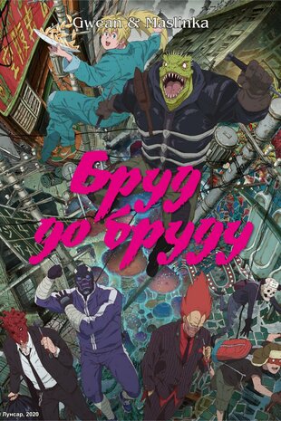 Бруд до бруду