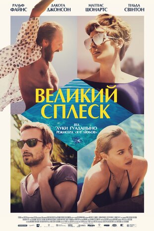 Великий сплеск
