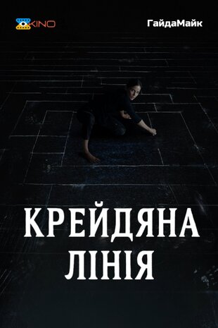 Крейдяна лінія