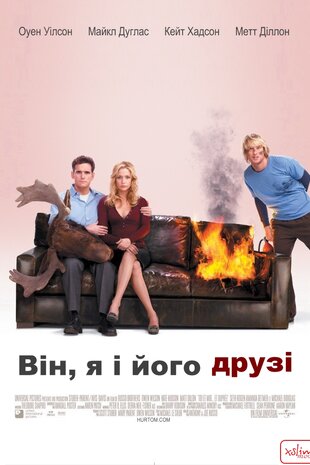 Я, він та ще один