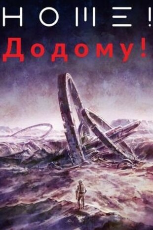 Додому!