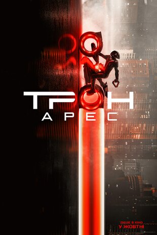 Трон: Арес