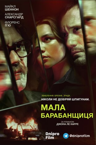 Мала барабанщиця