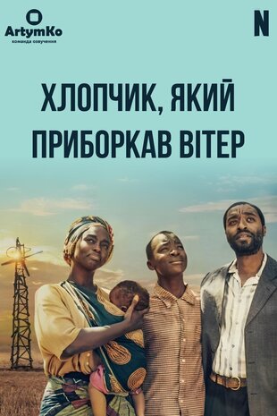 Хлопчик, який приборкав вітер