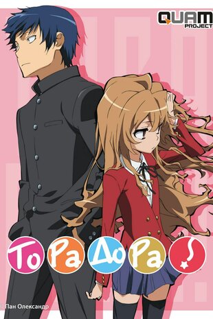 Торадора!