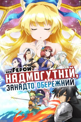 Цей герой надмогутній, але занадто обережний
