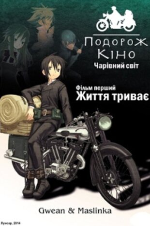 Подорож Кіно. Чарівний світ. Фільм перший - Життя триває