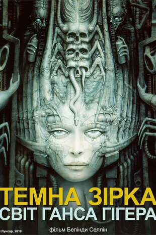 Темна зірка: світ Ґанса Ґіґера