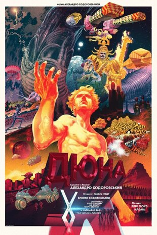 «Дюна» Ходоровского