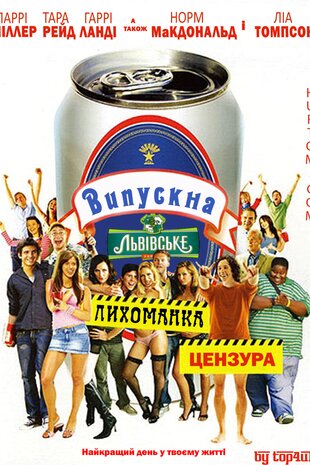 Випускна лихоманка