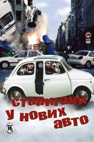 Тисни на газ!