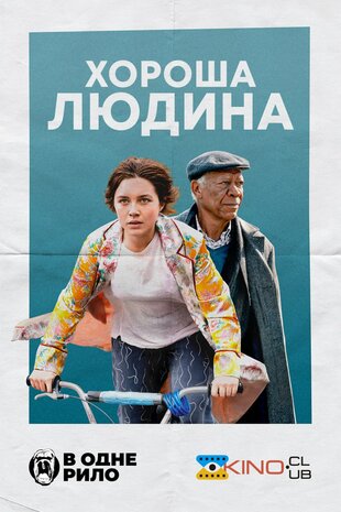 Хороша людина