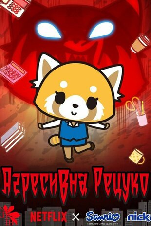 Агресивна Рецуко