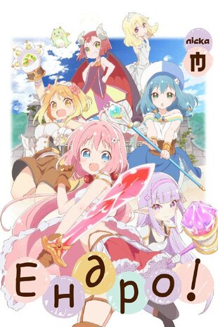 Ендро~!