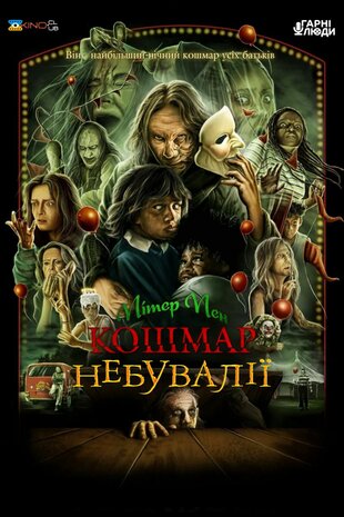 Пітер Пен: Кошмар Неверленда