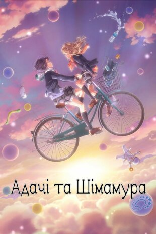 Адачі та Шімамура