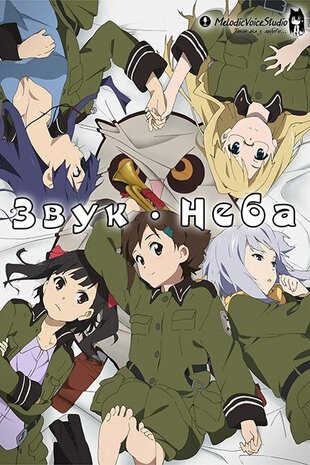 Звук неба