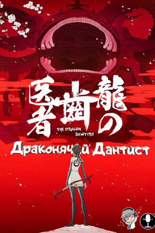 Драконячий дантист