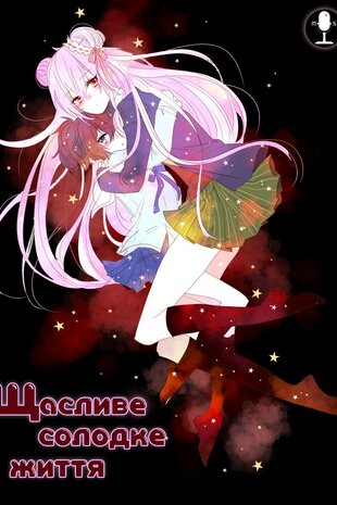 Щасливе солодке життя