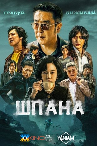Шпана