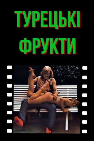 Турецькі насолоди