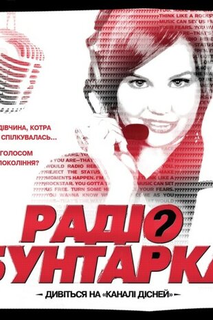 Радіо бунтарка