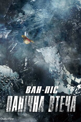 Ван-Піс: Панічна Втеча