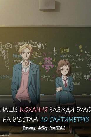 Наше кохання завжди було на відстані 10 сантиметрів