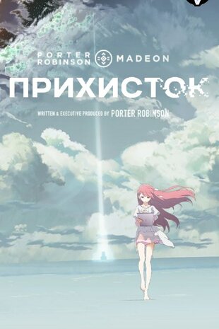 Прихисток