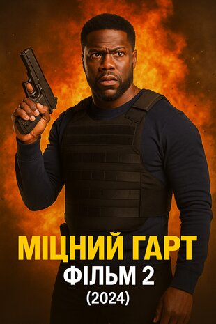 Міцний Гарт Фільм 2