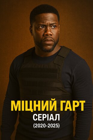 Міцний Гарт
