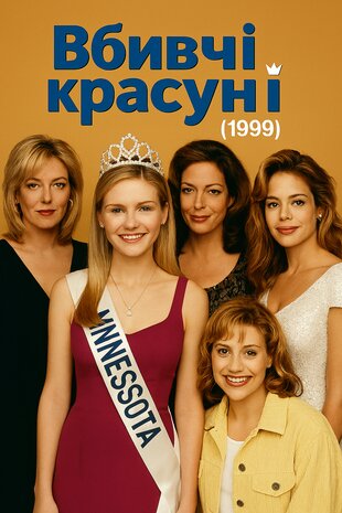 Вбивча краса