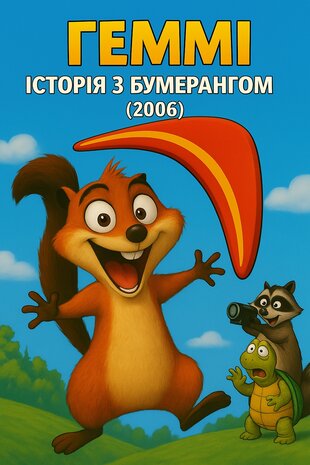 Геммі. Історія з бумерангом