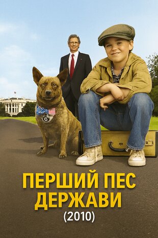 Перший пес держави