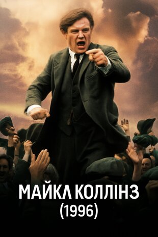 Майкл Коллінз