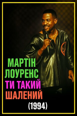 Мартін Лоуренс: Ти такий шалений