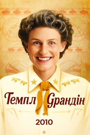 Темпл Ґрандін