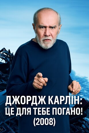 Джордж Карлін: Це для тебе погано!