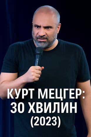 Курт Мецґер: 30 хвилин