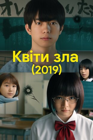 Квіти зла