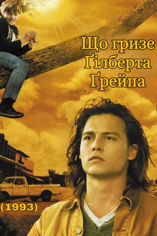 Що гризе Ґілберта Ґрейпа