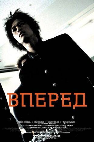Вперед