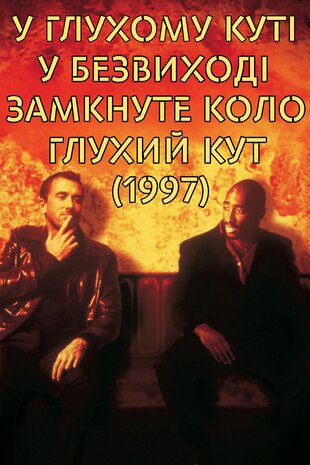 У глухому куті